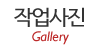 작업사진