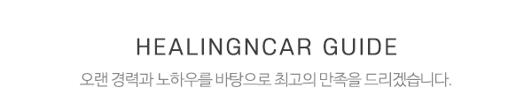 힐링앤카_중간제목_제목